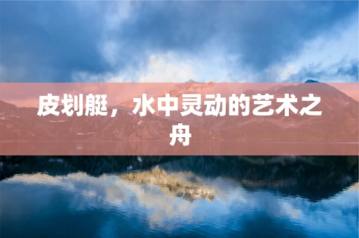 皮划艇，水中灵动的艺术之舟