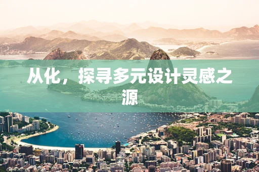 从化，探寻多元设计灵感之源