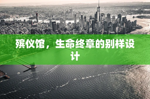殡仪馆，生命终章的别样设计