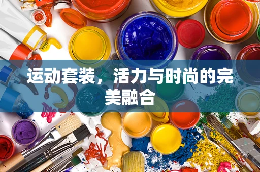 运动套装，活力与时尚的完美融合