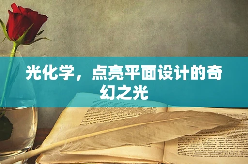 光化学，点亮平面设计的奇幻之光