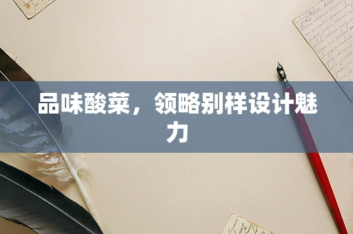 品味酸菜，领略别样设计魅力