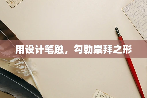 用设计笔触，勾勒崇拜之形
