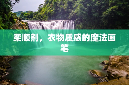柔顺剂，衣物质感的魔法画笔