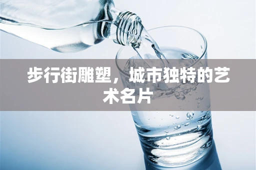 步行街雕塑，城市独特的艺术名片