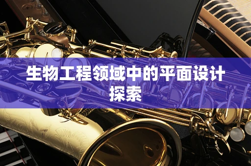 生物工程领域中的平面设计探索