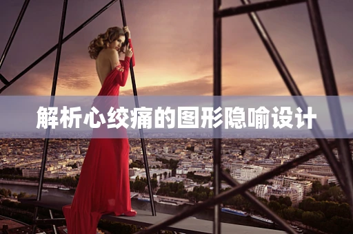 解析心绞痛的图形隐喻设计