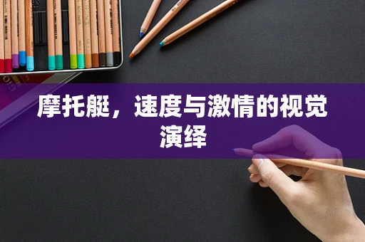 摩托艇，速度与激情的视觉演绎