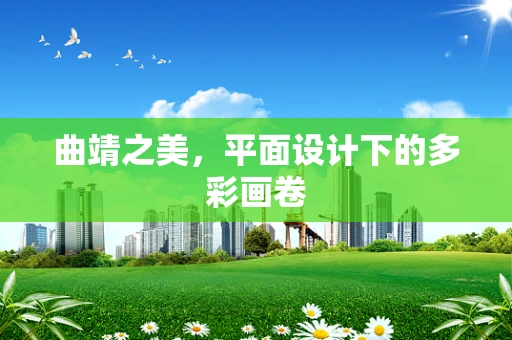 曲靖之美，平面设计下的多彩画卷
