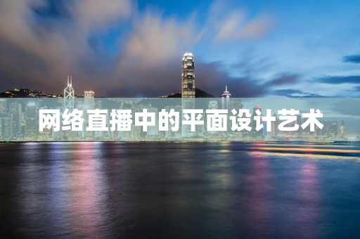 网络直播中的平面设计艺术