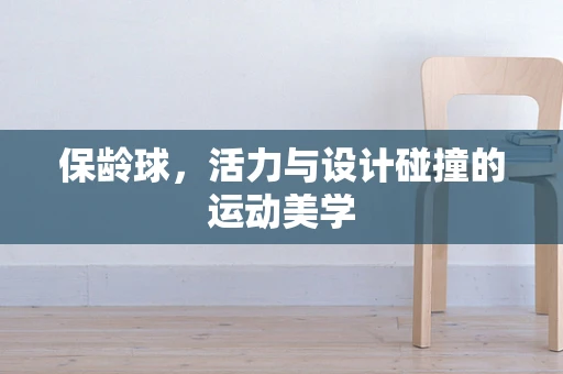 保龄球，活力与设计碰撞的运动美学