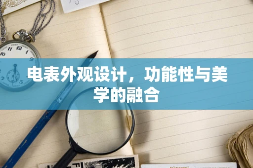 电表外观设计，功能性与美学的融合