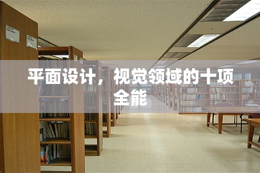 平面设计，视觉领域的十项全能