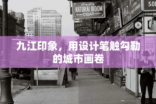 九江印象，用设计笔触勾勒的城市画卷