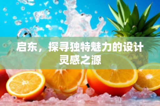 启东，探寻独特魅力的设计灵感之源