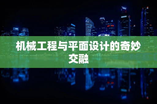 机械工程与平面设计的奇妙交融