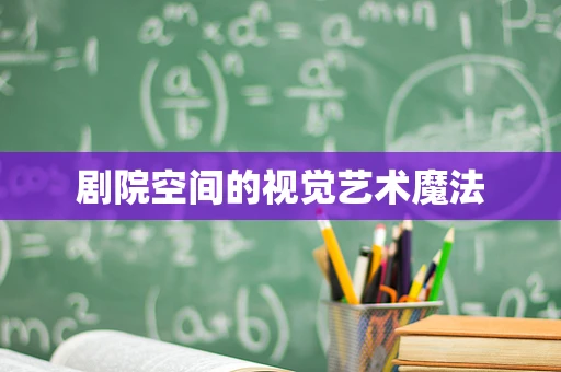剧院空间的视觉艺术魔法