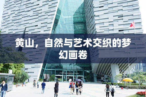 黄山，自然与艺术交织的梦幻画卷