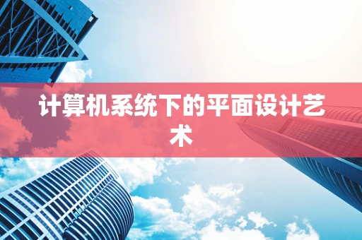 计算机系统下的平面设计艺术