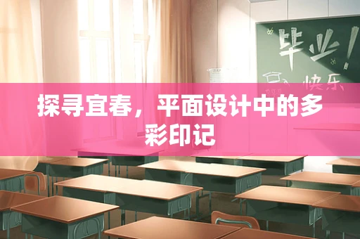 探寻宜春，平面设计中的多彩印记