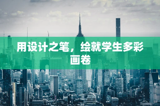 用设计之笔，绘就学生多彩画卷