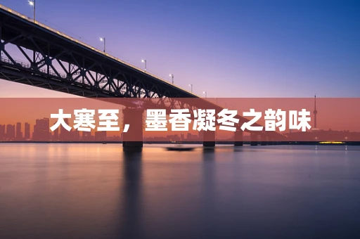 大寒至，墨香凝冬之韵味