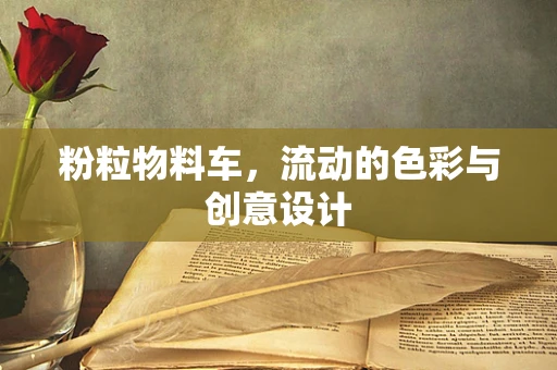 粉粒物料车，流动的色彩与创意设计