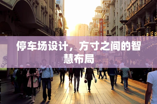 停车场设计，方寸之间的智慧布局