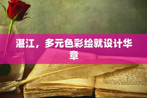 湛江，多元色彩绘就设计华章