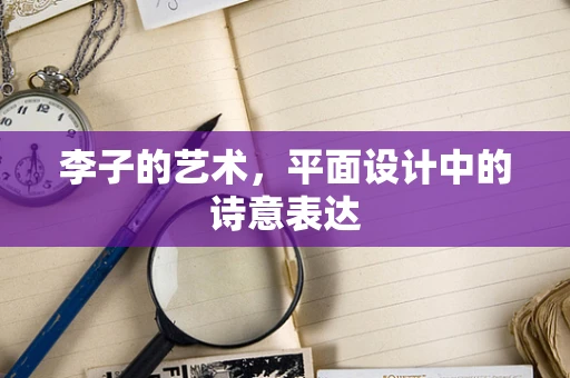 李子的艺术，平面设计中的诗意表达