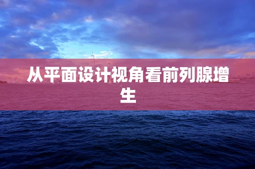 从平面设计视角看前列腺增生