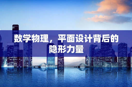 数学物理，平面设计背后的隐形力量