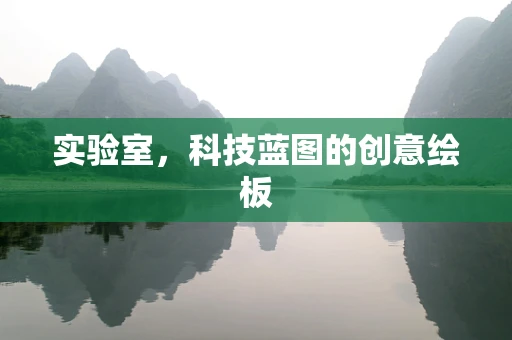 实验室，科技蓝图的创意绘板