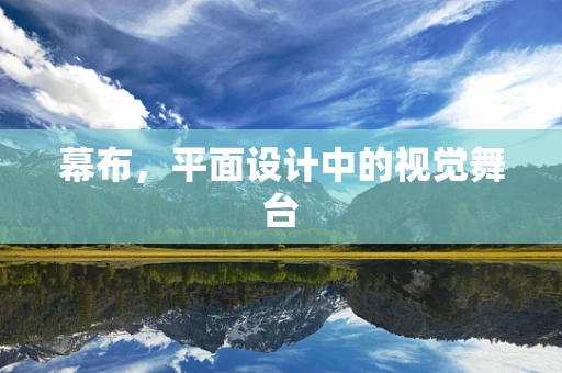 幕布，平面设计中的视觉舞台