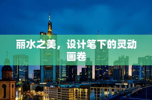 丽水之美，设计笔下的灵动画卷
