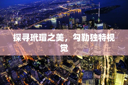 探寻玳瑁之美，勾勒独特视觉