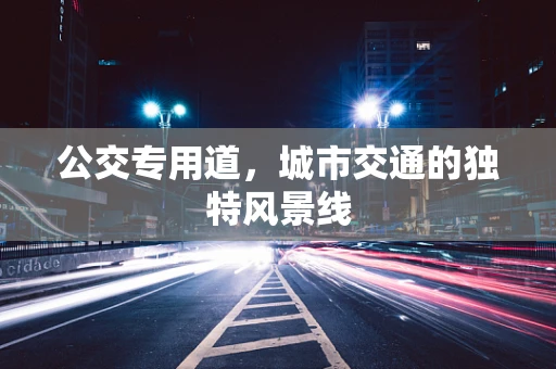 公交专用道，城市交通的独特风景线