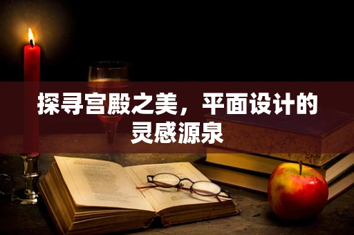 探寻宫殿之美，平面设计的灵感源泉
