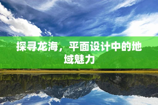 探寻龙海，平面设计中的地域魅力