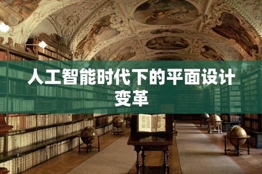 人工智能时代下的平面设计变革