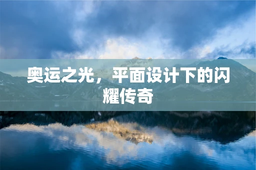 奥运之光，平面设计下的闪耀传奇