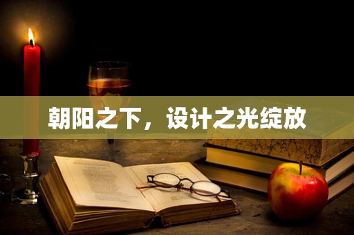 朝阳之下，设计之光绽放