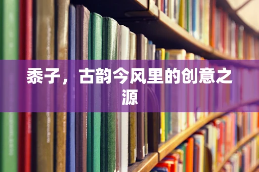 黍子，古韵今风里的创意之源