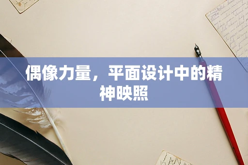 偶像力量，平面设计中的精神映照