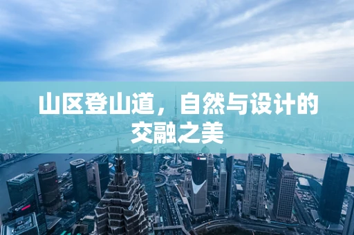 山区登山道，自然与设计的交融之美
