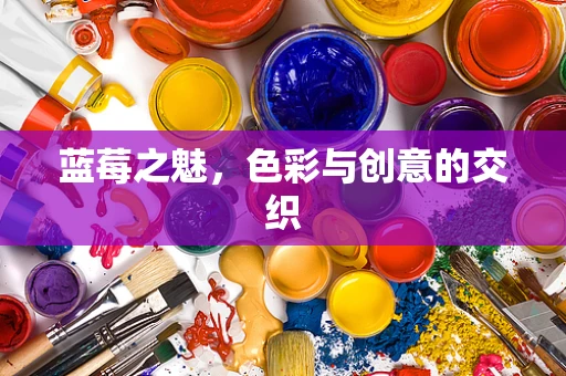 蓝莓之魅，色彩与创意的交织