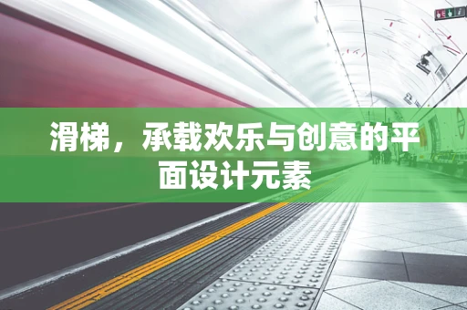 滑梯，承载欢乐与创意的平面设计元素