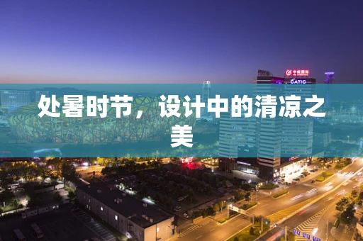 处暑时节，设计中的清凉之美