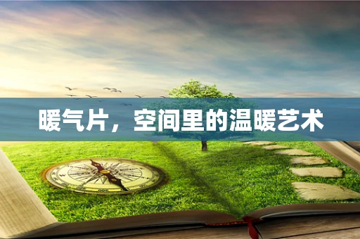 暖气片，空间里的温暖艺术