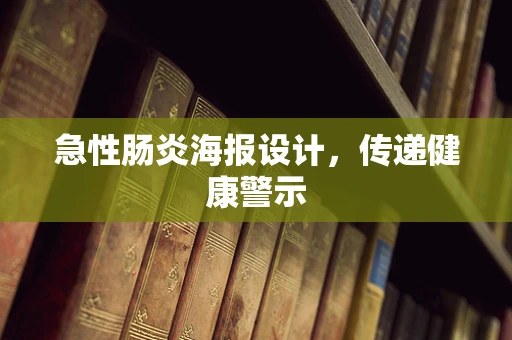 急性肠炎海报设计，传递健康警示